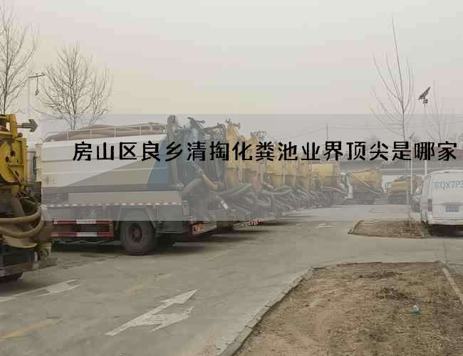 房山区良乡清掏化粪池业界顶尖是哪家