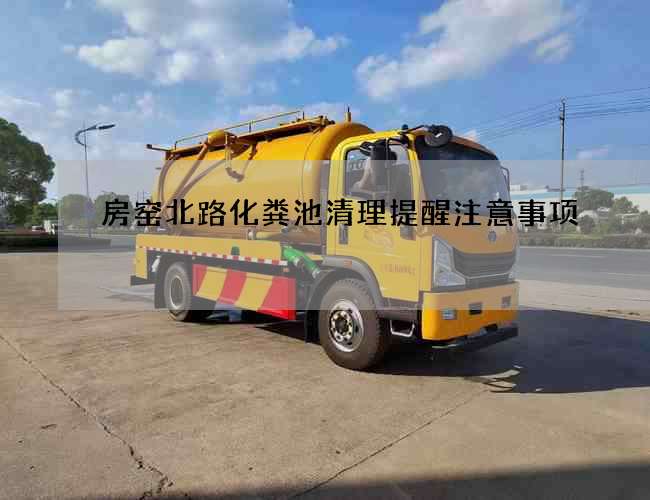 房窑北路化粪池清理提醒注意事项 房窑北路化粪池清理提醒注意事项