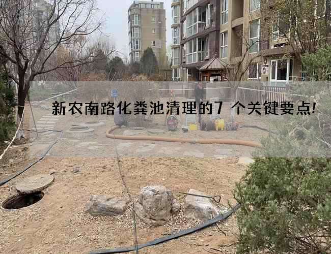 新农南路化粪池清理的7个关键要点!