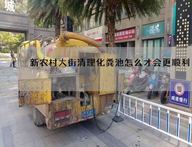 新农村大街清理化粪池怎么才会更顺利
