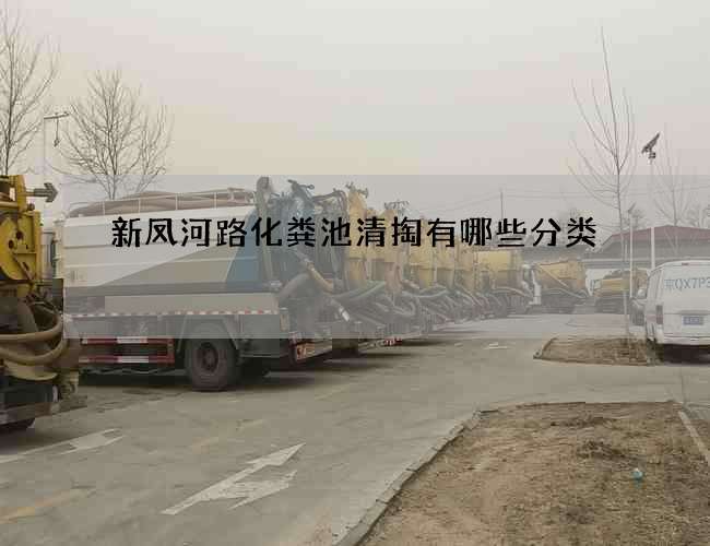 新凤河路化粪池清掏有哪些分类 新凤河路化粪池清掏有哪些分类