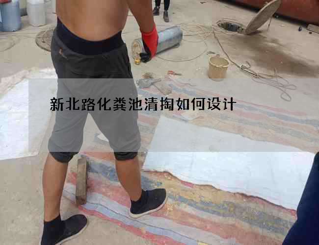 新北路化粪池清掏如何设计 新北路化粪池清掏如何设计