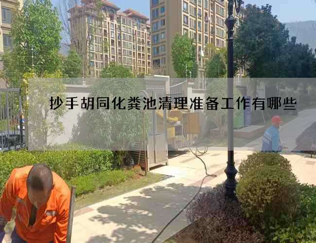 抄手胡同化粪池清理准备工作有哪些