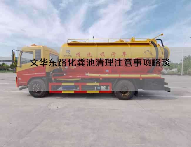 文华东路化粪池清理注意事项略谈 文华东路化粪池清理注意事项略谈
