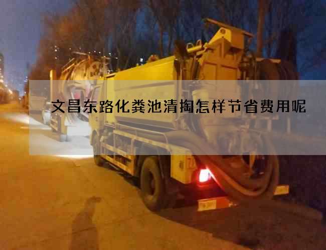 文昌东路化粪池清掏怎样节省费用呢 文昌东路化粪池清掏怎样节省费用呢