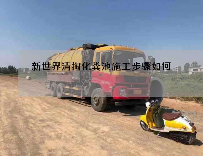 新世界清掏化粪池施工步骤如何