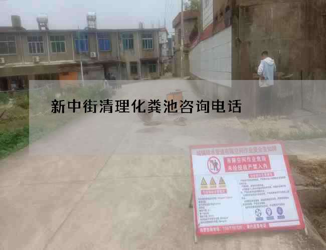 新中街清理化粪池咨询电话 新中街清理化粪池咨询电话