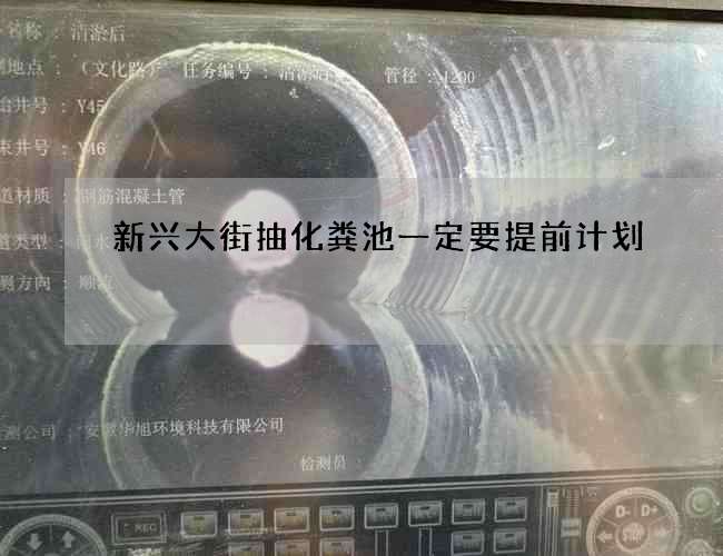 新兴大街抽化粪池一定要提前计划 新兴大街抽化粪池一定要提前计划