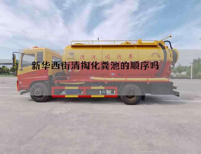 新华西街清掏化粪池的顺序吗? 新华西街清掏化粪池的顺序吗?