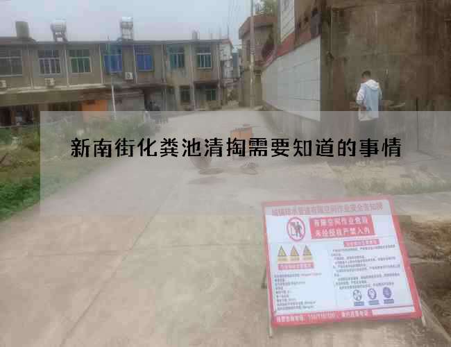 新南街化粪池清掏需要知道的事情 新南街化粪池清掏需要知道的事情