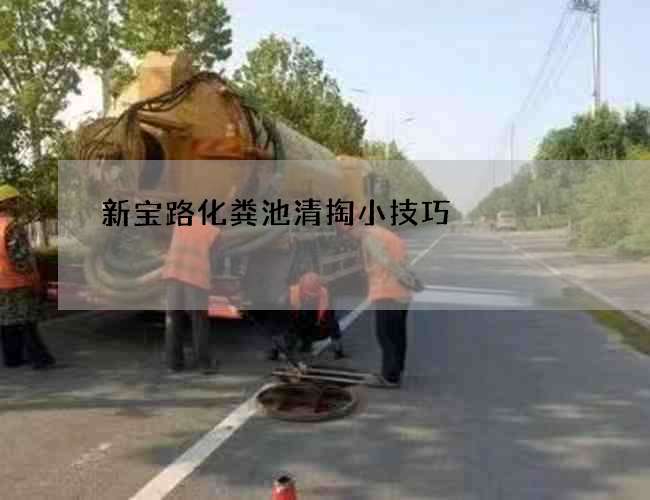 新宝路化粪池清掏小技巧 新宝路化粪池清掏小技巧