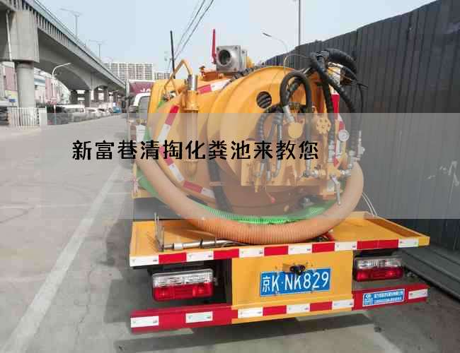 新富巷清掏化粪池来教您 新富巷清掏化粪池来教您