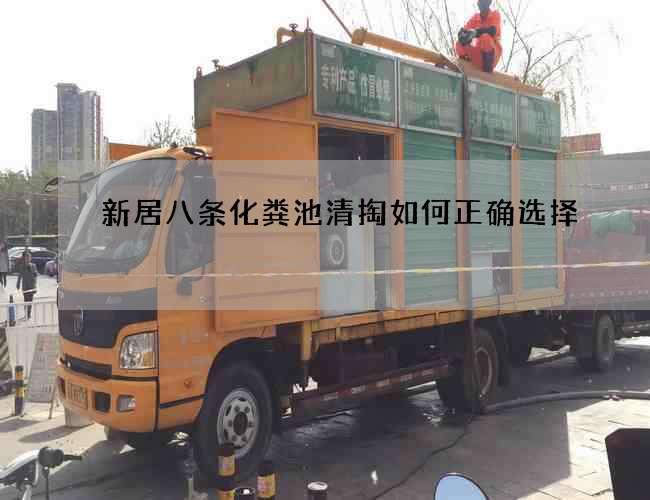 新居八条化粪池清掏如何正确选择