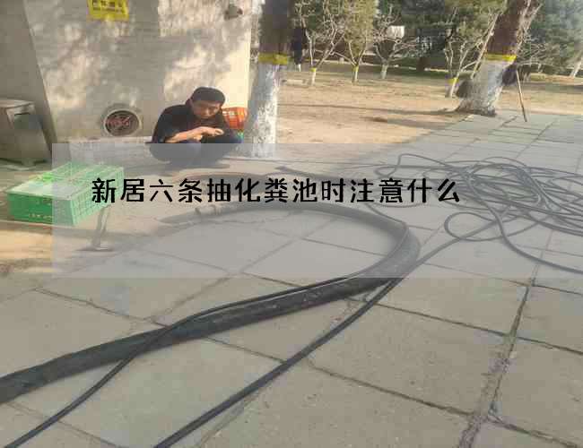 新居六条抽化粪池时注意什么? 新居六条抽化粪池时注意什么?