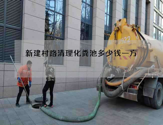 新建村路清理化粪池多少钱一方