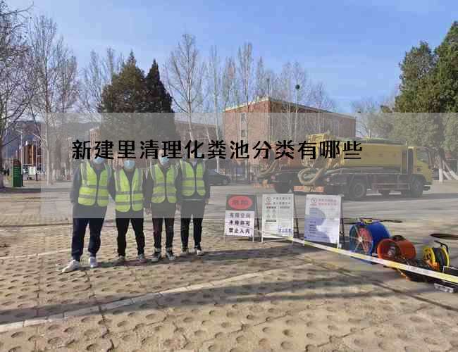 新建里清理化粪池分类有哪些 新建里清理化粪池分类有哪些