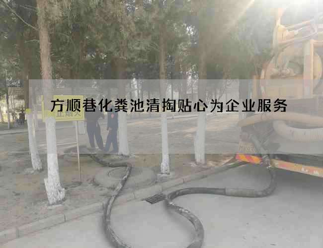 方顺巷化粪池清掏贴心为企业服务 方顺巷化粪池清掏贴心为企业服务