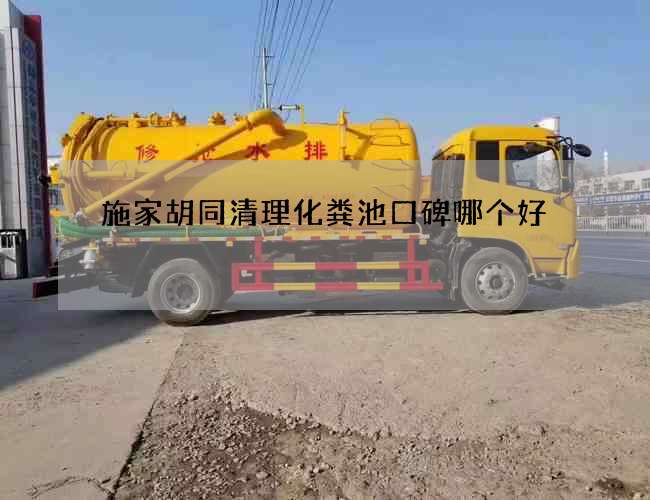 施家胡同清理化粪池口碑哪个好 施家胡同清理化粪池口碑哪个好