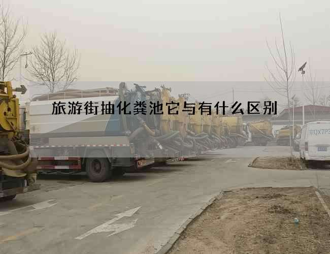 旅游街抽化粪池它与有什么区别? 旅游街抽化粪池它与有什么区别?
