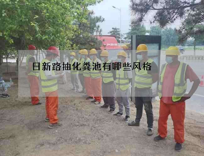 日新路抽化粪池有哪些风格 日新路抽化粪池有哪些风格