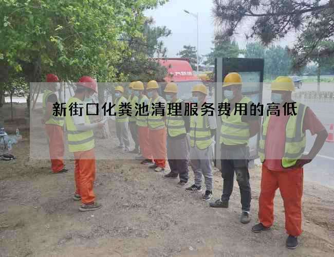 新街口化粪池清理服务费用的高低 新街口化粪池清理服务费用的高低
