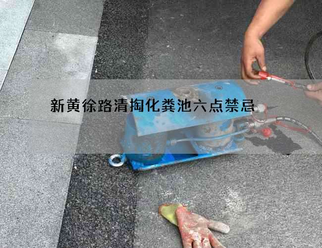 新黄徐路清掏化粪池六点禁忌 新黄徐路清掏化粪池六点禁忌