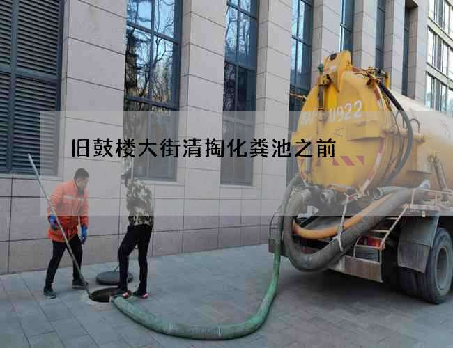旧鼓楼大街清掏化粪池之前 旧鼓楼大街清掏化粪池之前