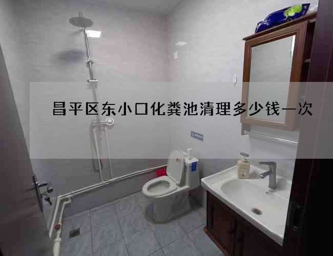 昌平区东小口化粪池清理多少钱一次 昌平区东小口化粪池清理多少钱一次