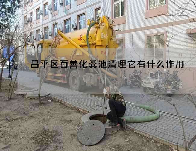昌平区百善化粪池清理它有什么作用 昌平区百善化粪池清理它有什么作用