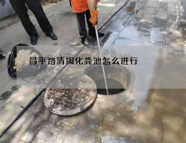 昌平路清掏化粪池怎么进行 昌平路清掏化粪池怎么进行