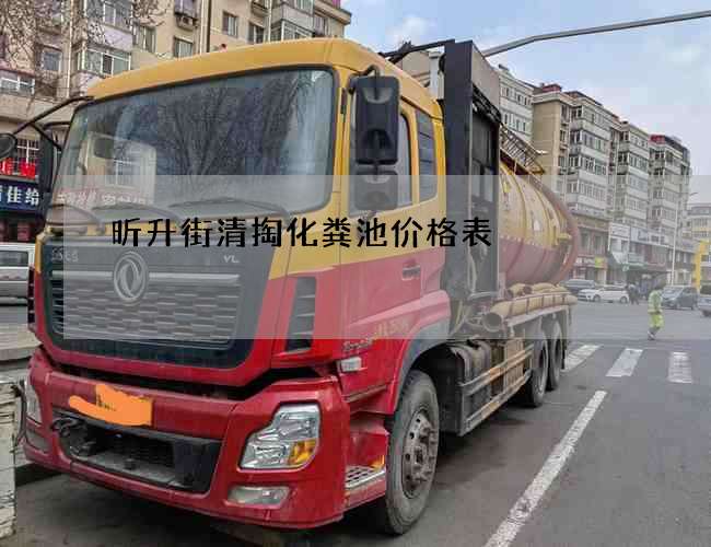 昕升街清掏化粪池价格表 昕升街清掏化粪池价格表