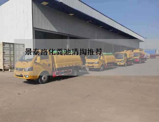 景泰路化粪池清掏推荐 景泰路化粪池清掏推荐