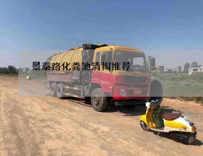 景泰路化粪池清掏推荐 景泰路化粪池清掏推荐