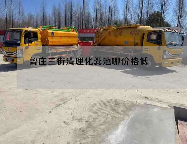 曾庄三街清理化粪池哪价格低 曾庄三街清理化粪池哪价格低
