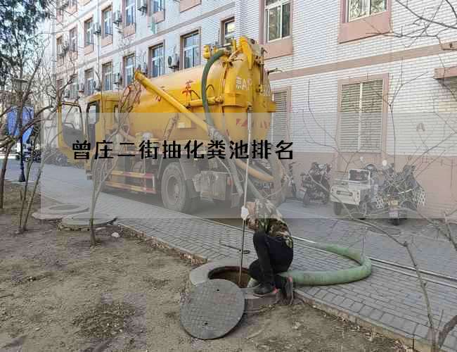 曾庄二街抽化粪池排名 曾庄二街抽化粪池排名