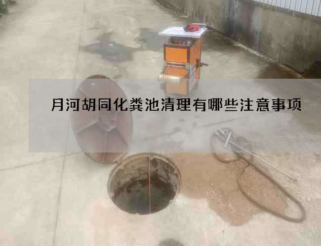 月河胡同化粪池清理有哪些注意事项 月河胡同化粪池清理有哪些注意事项