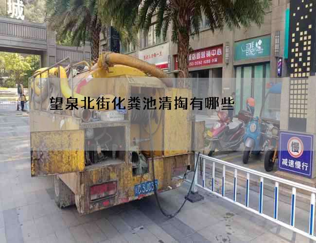 望泉北街化粪池清掏有哪些? 望泉北街化粪池清掏有哪些?