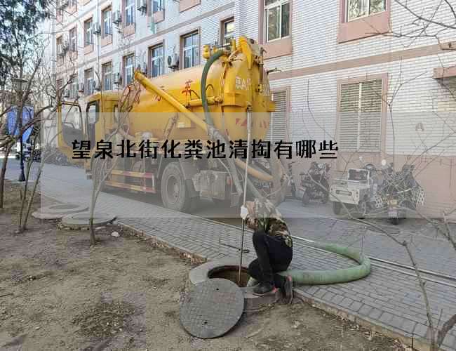 望泉北街化粪池清掏有哪些? 望泉北街化粪池清掏有哪些?