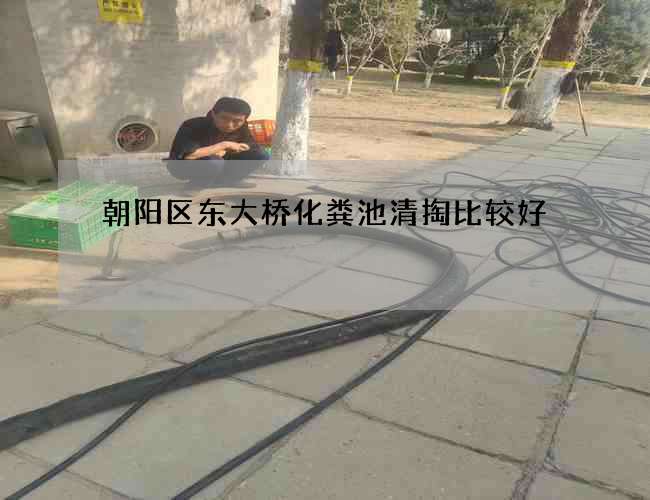朝阳区东大桥化粪池清掏比较好 朝阳区东大桥化粪池清掏比较好
