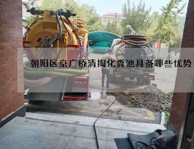 朝阳区京广桥清掏化粪池具备哪些优势