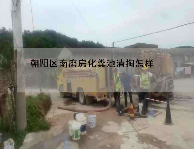 朝阳区南磨房化粪池清掏怎样