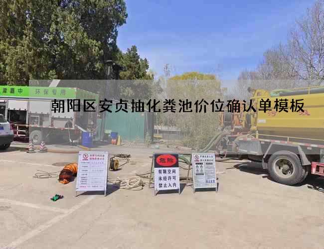 朝阳区安贞抽化粪池价位确认单模板