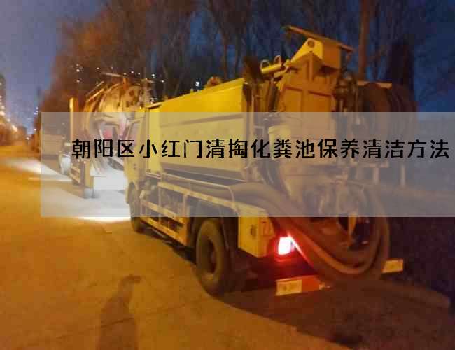 朝阳区小红门清掏化粪池保养清洁方法