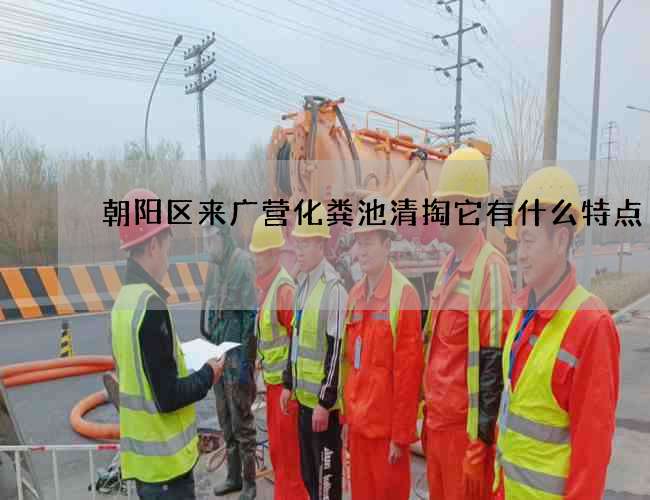 朝阳区来广营化粪池清掏它有什么特点