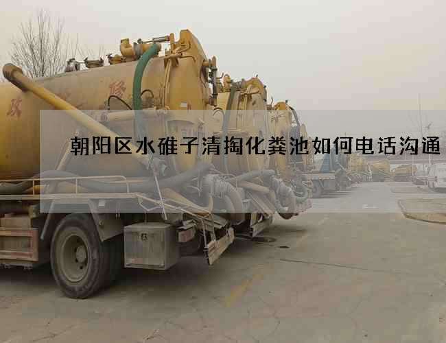 朝阳区水碓子清掏化粪池如何电话沟通