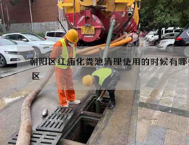 朝阳区红庙化粪池清理使用的时候有哪些误区