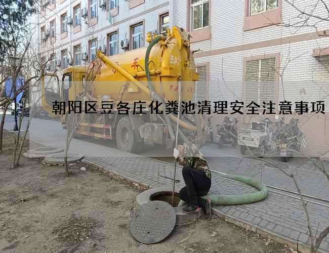 朝阳区豆各庄化粪池清理安全注意事项