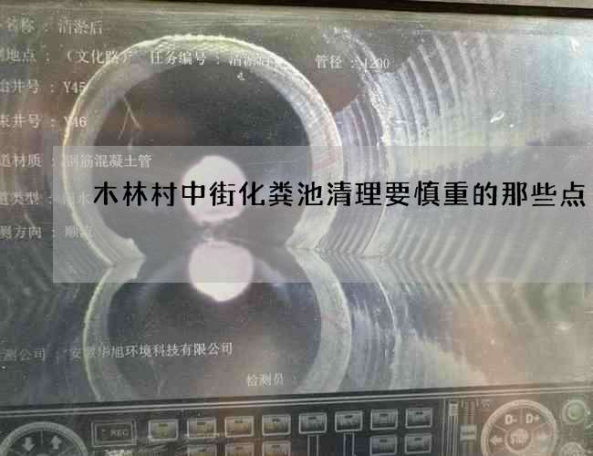 木林村中街化粪池清理要慎重的那些点