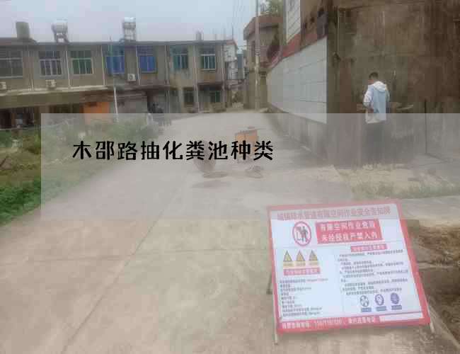 木邵路抽化粪池种类