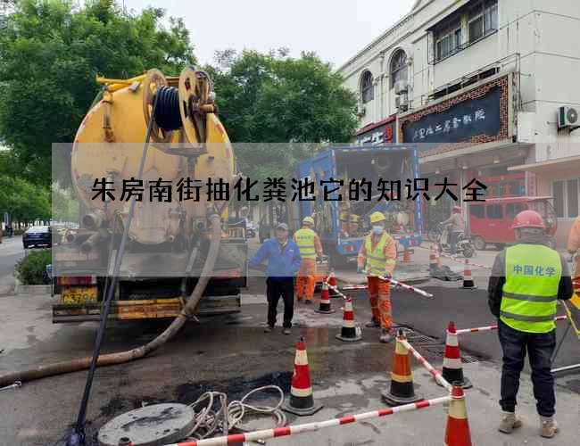 朱房南街抽化粪池它的知识大全